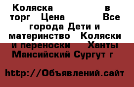 Коляска Tutis Zippy 2 в 1 торг › Цена ­ 6 500 - Все города Дети и материнство » Коляски и переноски   . Ханты-Мансийский,Сургут г.